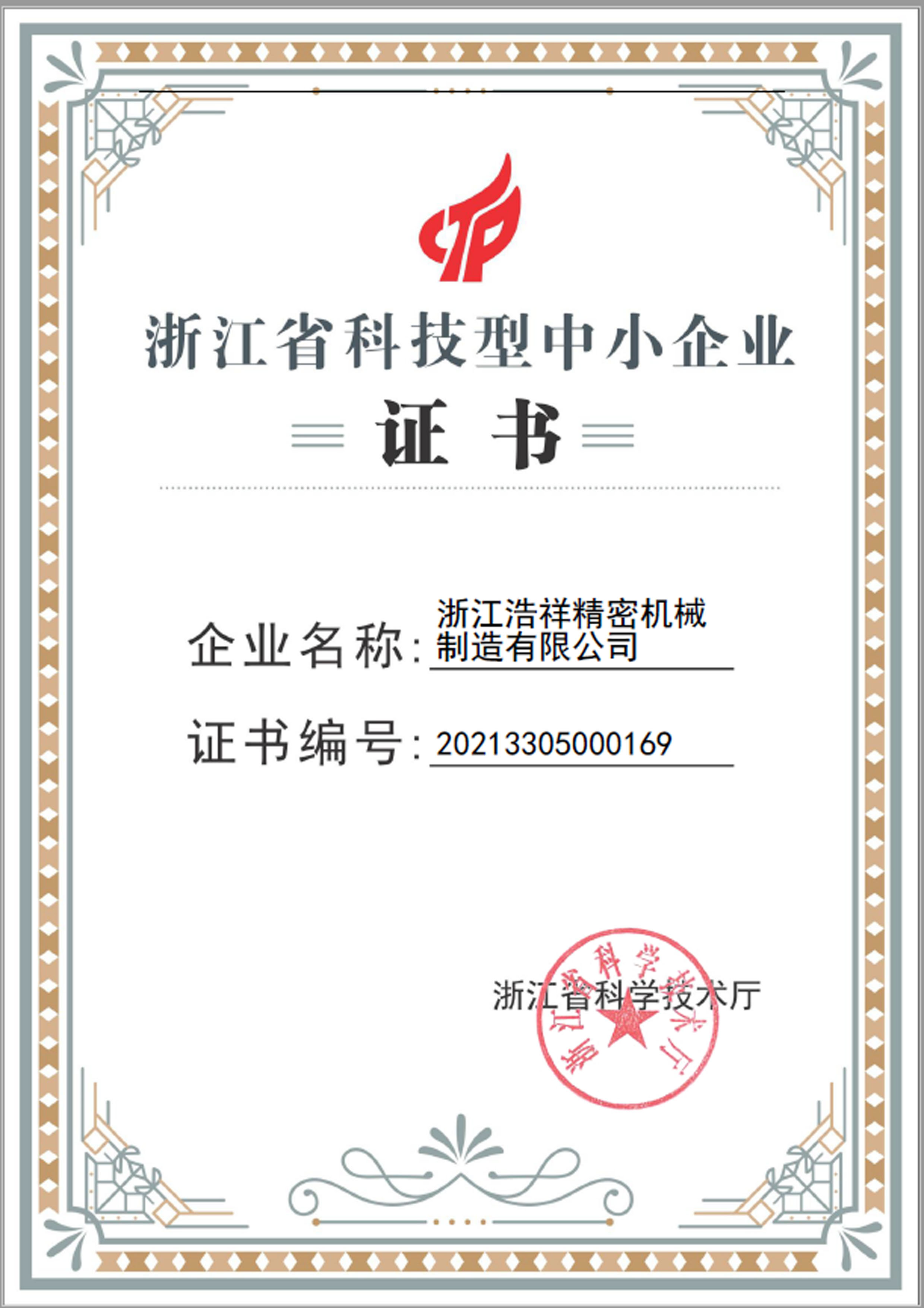 爱游戏荣获“浙江省科技型中小企业”荣誉称号！
